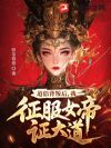 不是说好解毒么,怎么成仙帝了?