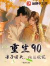重生90:浪子回头,独宠校花