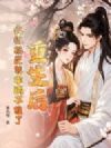 重生后,疯批权臣装乖瞒不住了
