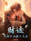 财途:从搭上女贵人之后