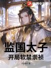 监国太子,开局软禁崇祯