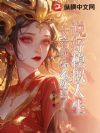 说好模拟人生,女帝你怎么成真了
