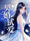 契婚试爱