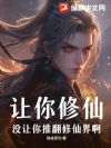 让你修仙,没让你推翻修仙界啊