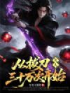 凡人:从拔刀三十万次开始