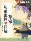 草宋:从重生林冲开始