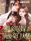 失业去相亲,误嫁顶级豪门大佬
