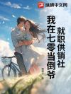 就职供销社,我在七零当倒爷