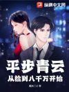 平步青云:从捡到八千万开始