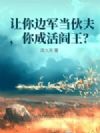 让你边军当伙夫,你成活阎王了?