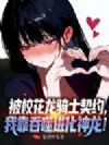 被校花龙骑士契约,我靠吞噬进化神龙!