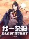 我一杂役,怎么成掌门孩子他爹了?