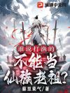 谁说打渔的,不能当仙族老祖?