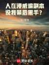 人在漫威编剧本,说我幕后黑手?