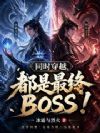 ͬʱ��Խ����������BOSS��