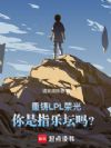 ����LPL�ٹ⣬����ָ��̳��