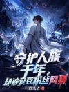 �ػ�����ǧ�꣬ȴ��������˿����