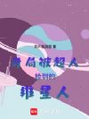 开局被超人捡到的维星人