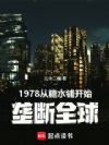1978,从糖水铺开始垄断全球